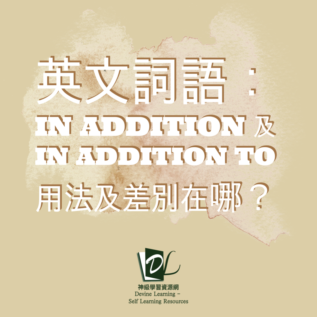 In addition to中文用法與文法 寫作中補充說明的連接詞教學