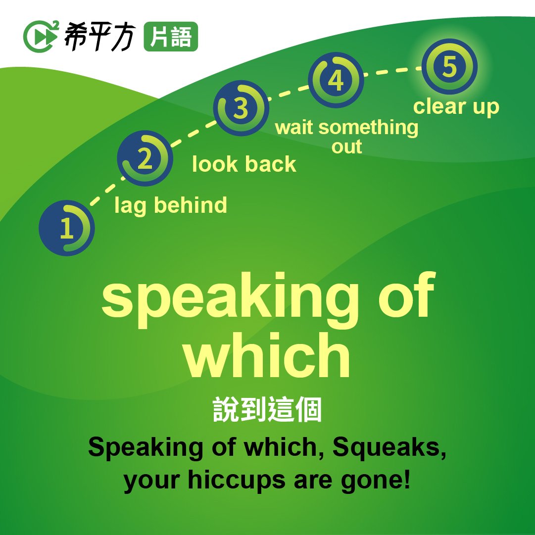 說到這個英文 Speaking of which 轉換話題的口語用法