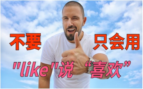 我喜歡你英文 i like you 告白與表達好感的 5 種說法