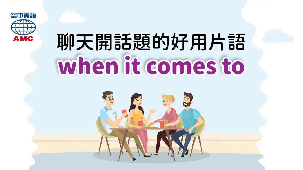 When it comes to V-ing用法 說到某件事的英文片語教學