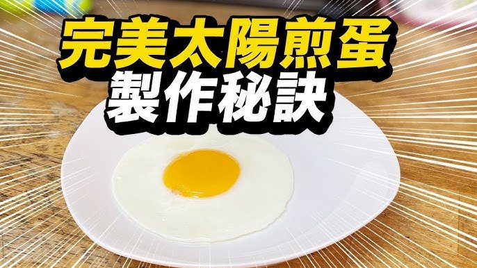 太陽蛋怎麼煎才漂亮 Sunny-side up完美半熟蛋料理技巧教學
