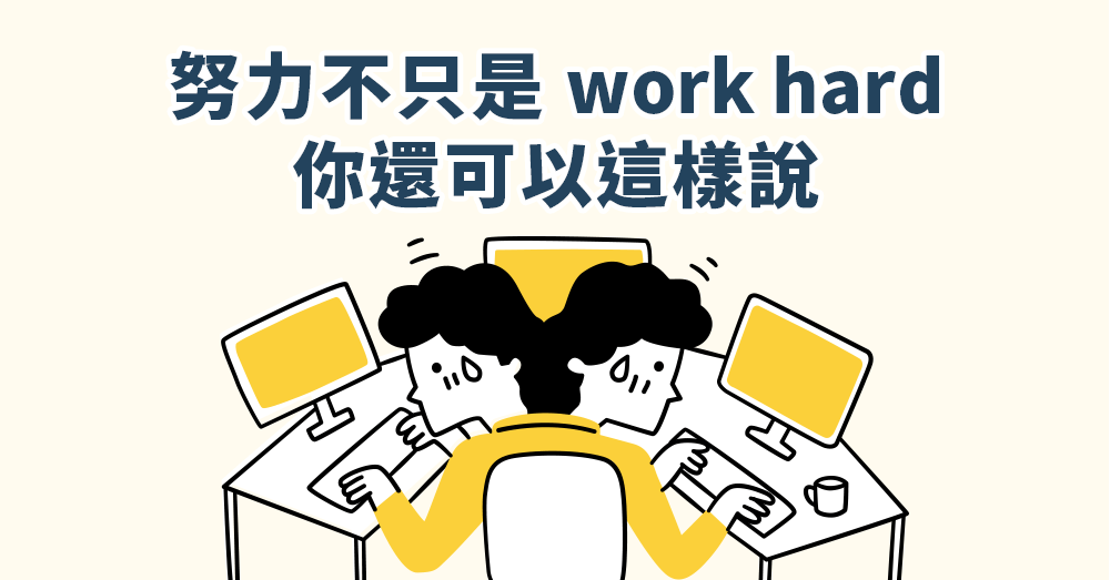 工作很辛苦英文怎麼說 Work hard與Hard work差別 用法解析