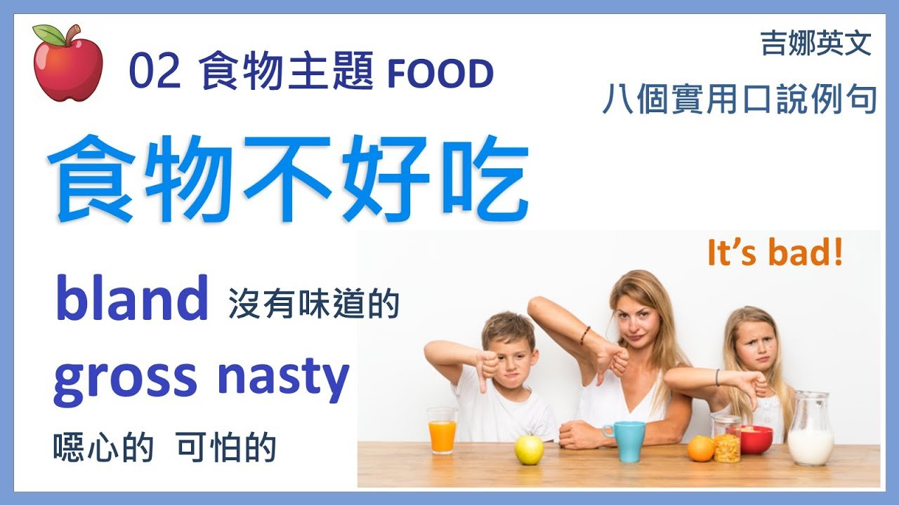 不好吃英文怎麼委婉說？難吃的各種程度英語形容詞