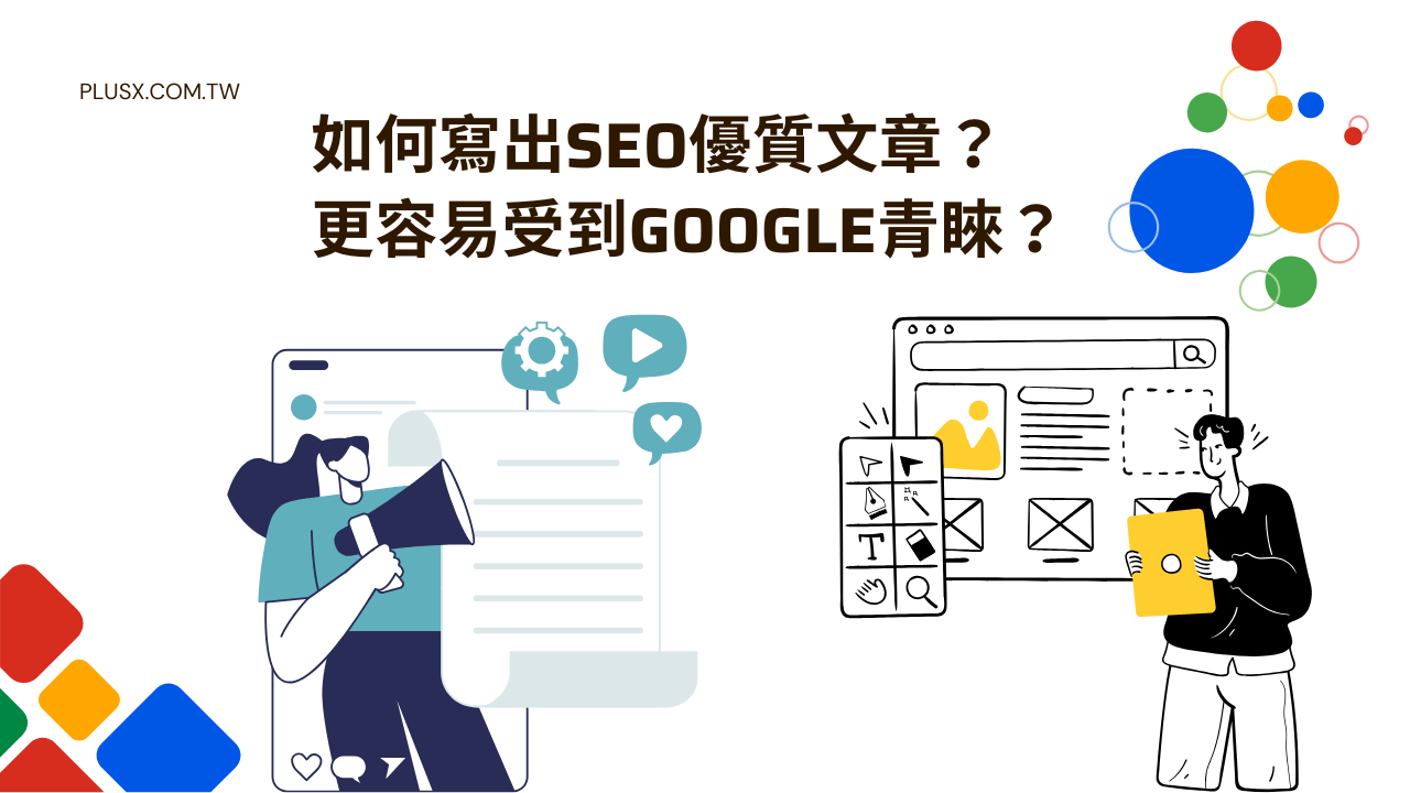 突破網站流量瓶頸 利用 SEO 優化技巧帶來高品質自然流量