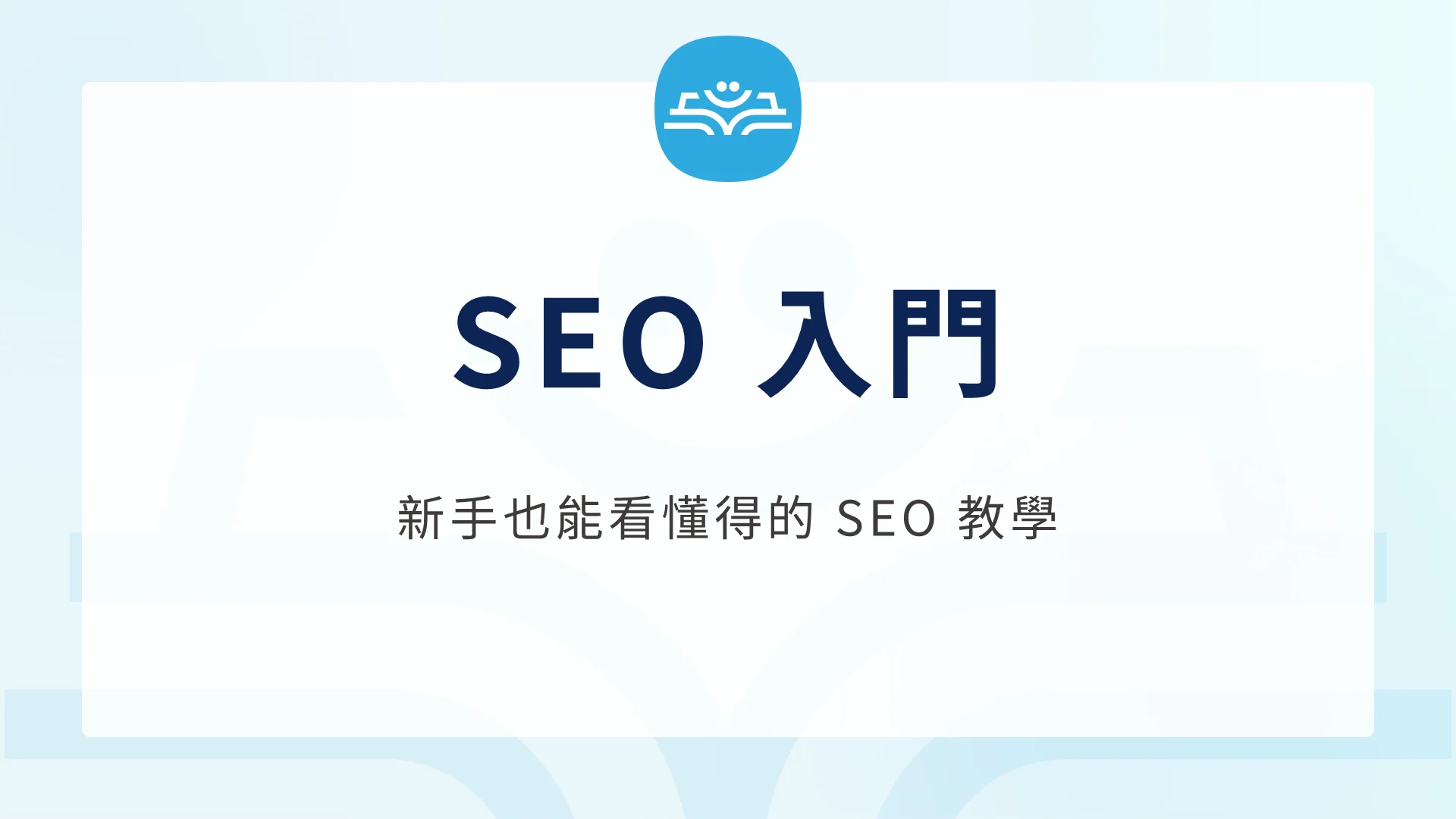 SEO 意思是什麼 新手必看的搜尋引擎優化入門完整懶人包