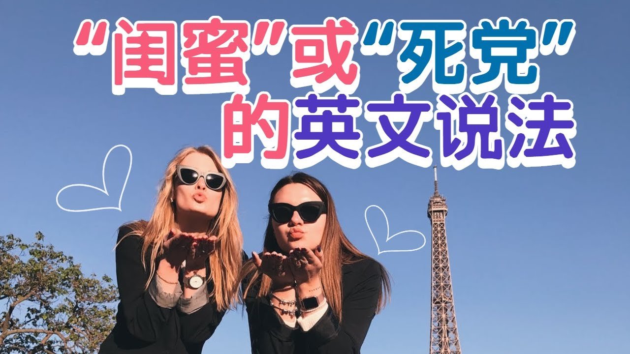 友情語錄短句英文版 獻給閨蜜與死黨的溫馨友誼句子翻譯