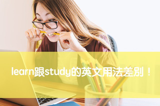 學習的英文怎麼說 Learn Study Acquire 差別解析