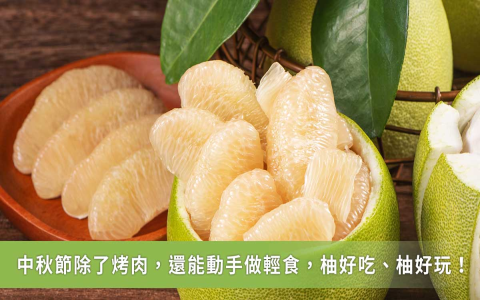 中秋節要吃什麼 mooncakes pomelo bbq 應景食物介紹