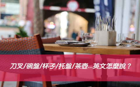 打蛋器英文是whisk 廚房烘焙用具英文單字清單圖文對照