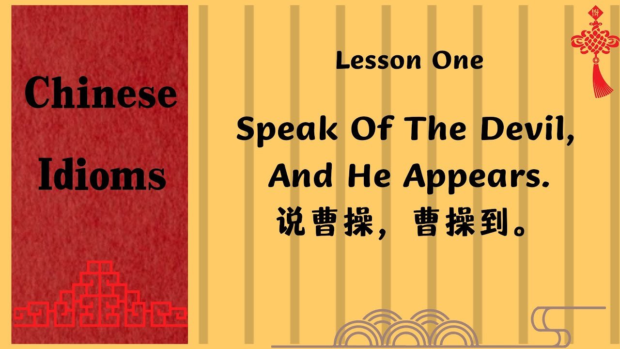 早不说晚不说英文 Speak of the devil 說曹操曹操就到用法