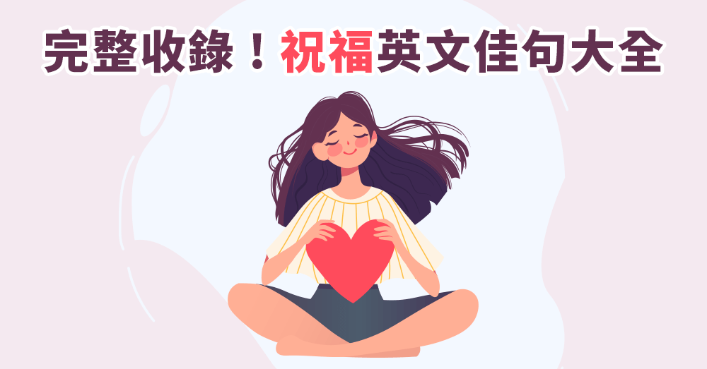 心想事成英文怎麼說 5句實用祝福語讓你送上最溫暖的祝賀