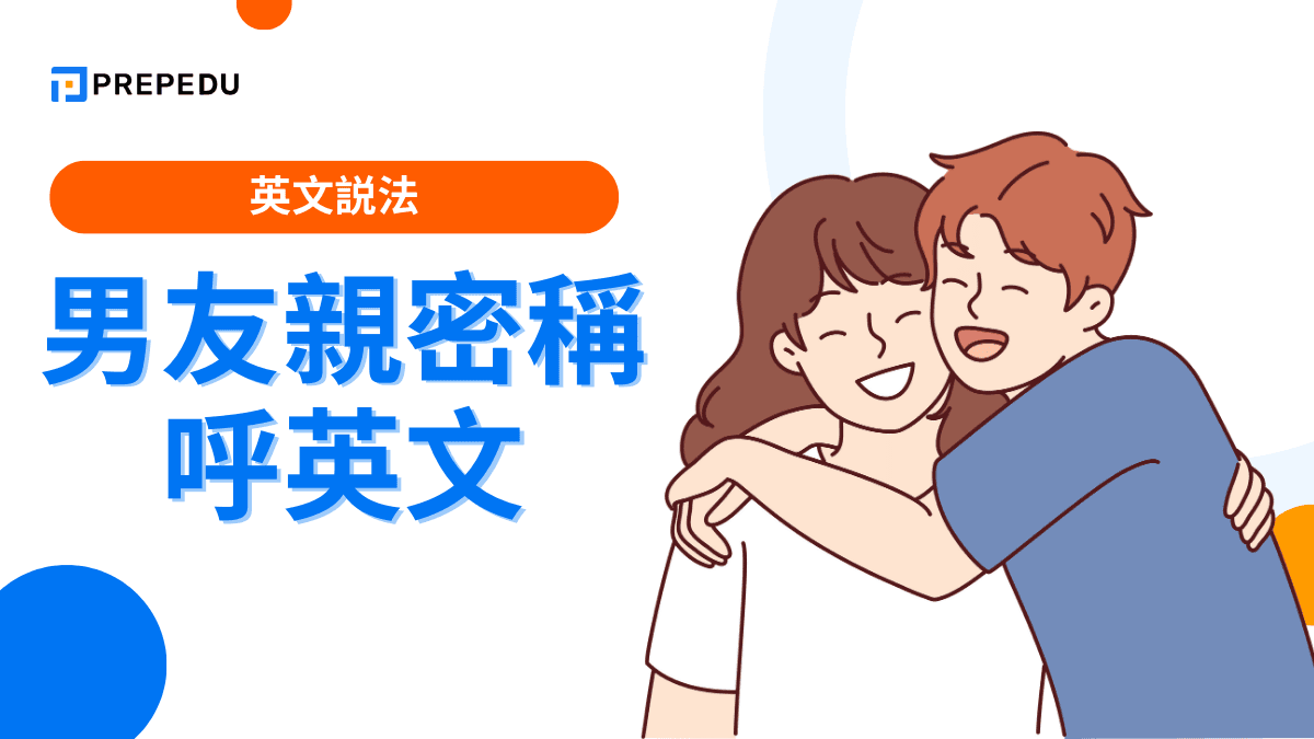 男友親密稱呼英文大全 除了Honey和Baby還能怎麼叫另一半