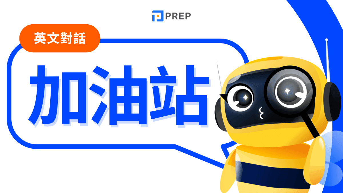 加油站英文對話 Gas Station 加油種類與自助加油操作教學