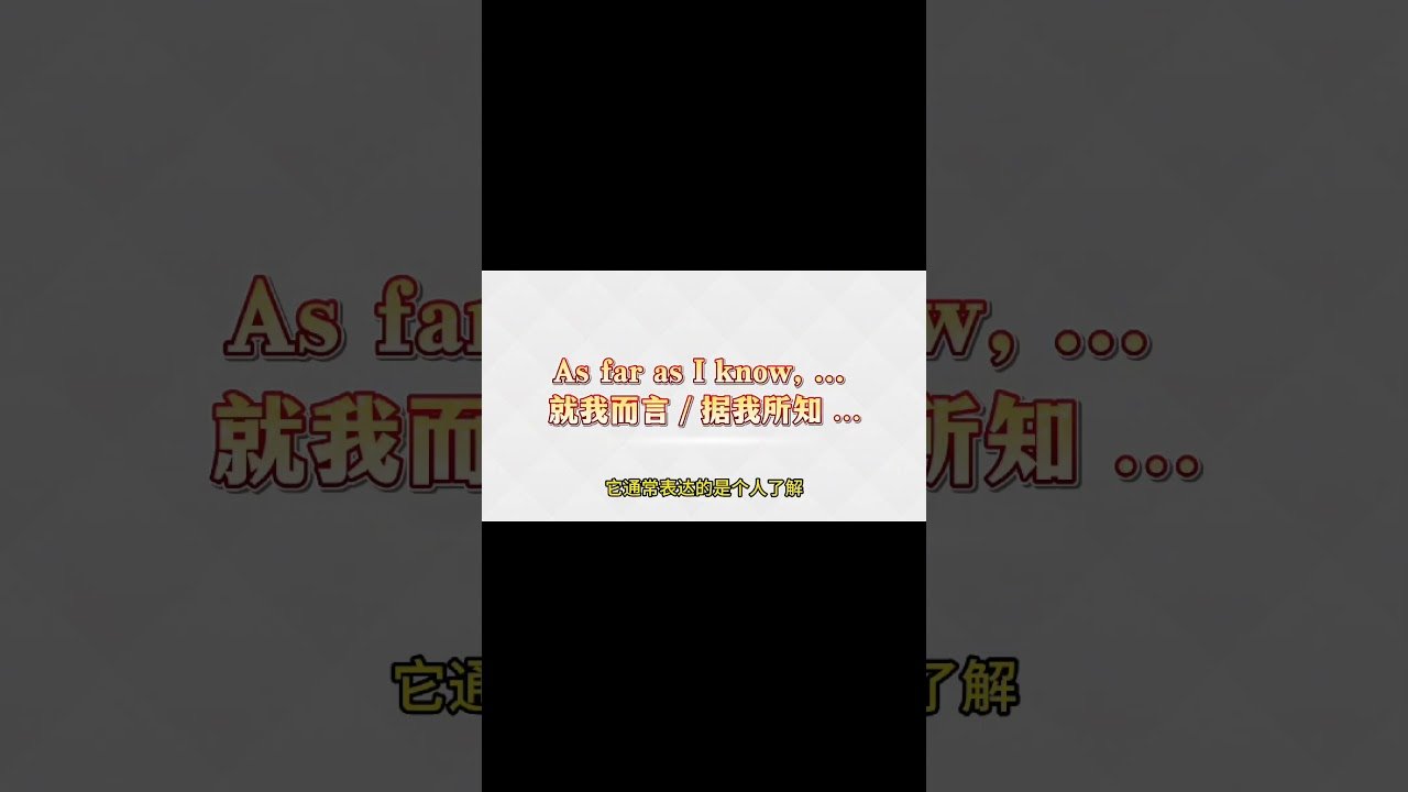 據我所知英文怎麼說 As far as I know同義詞與口語用法