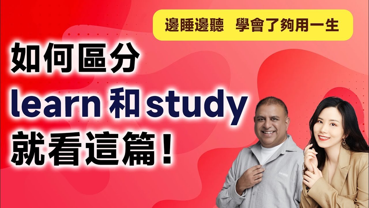 學習的英文怎麼說 Learn Study Acquire 差別解析