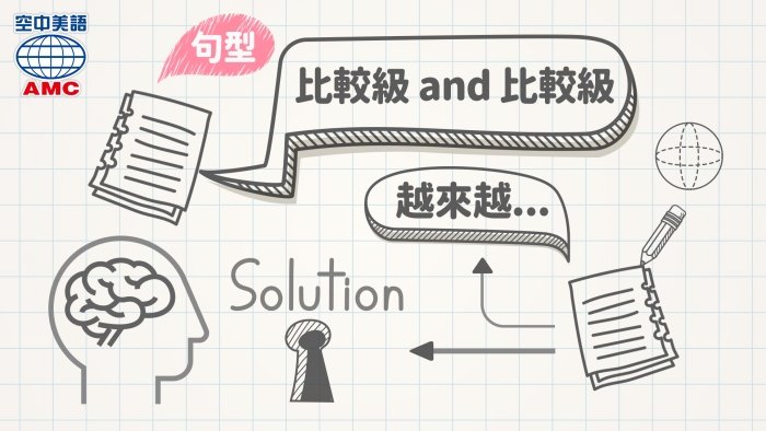 More and more用法與比較級文法 越來越怎麼樣的英文句型