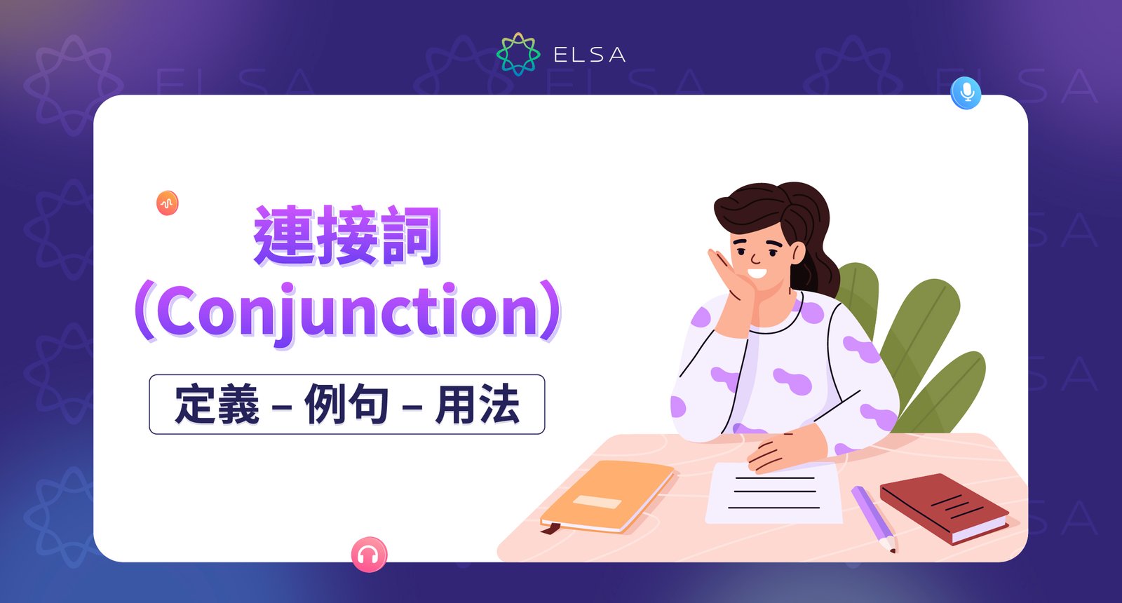 In addition to中文用法與文法 寫作中補充說明的連接詞教學