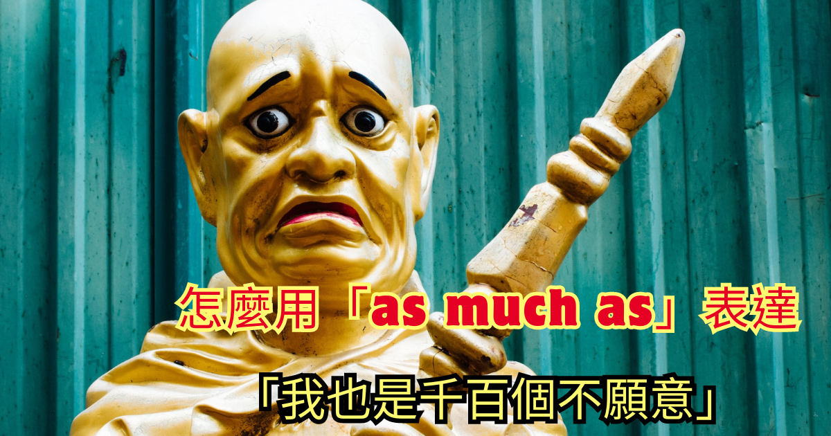 asmuchas中文意思 盡可能與多達... 片語用法與例句教學