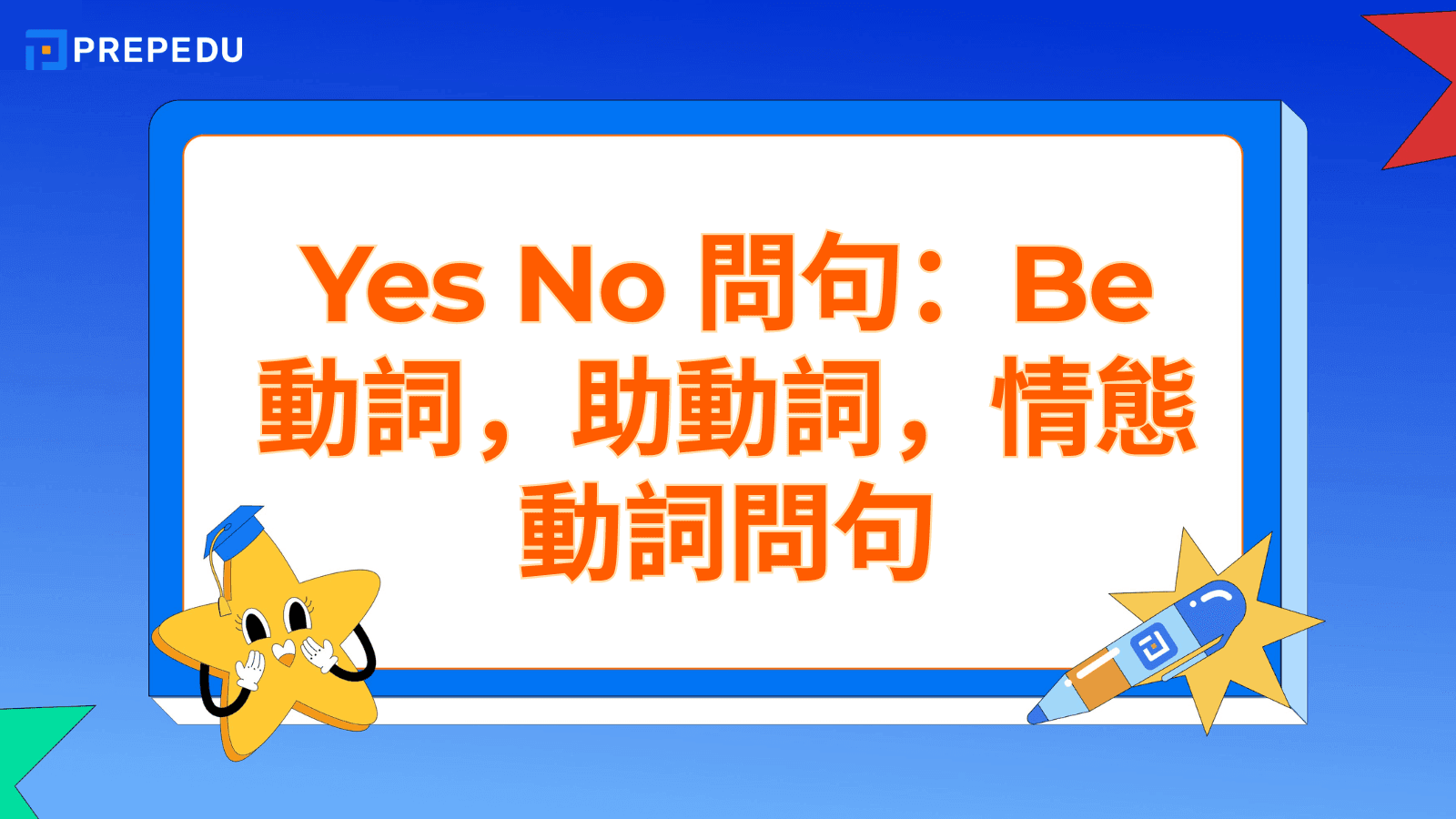 Yes No 問句練習 文法結構與助動詞 Do Does Did 用法