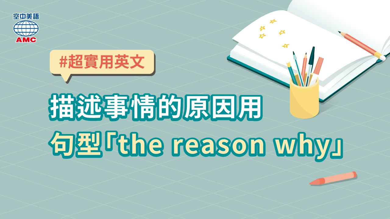 The reason why用法與文法錯誤解析 寫作常見贅詞修正教學