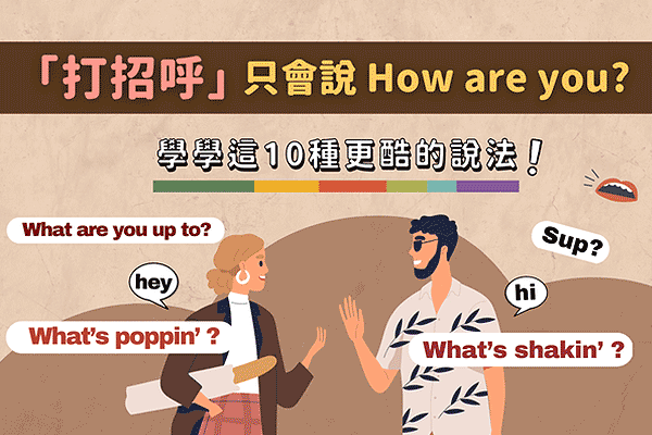 最近過的如何英文 How have you been 近況詢問與回答