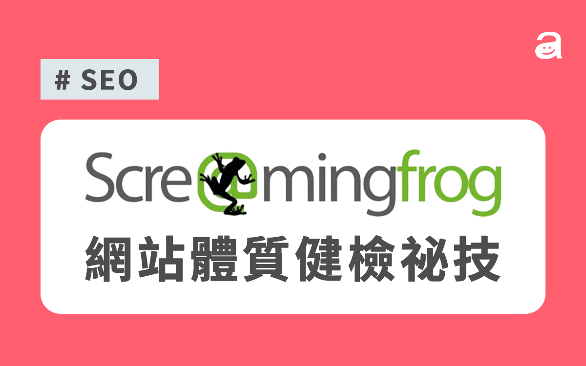 Screaming Frog SEO Spider 教學 網站檢測與爬蟲工具指南