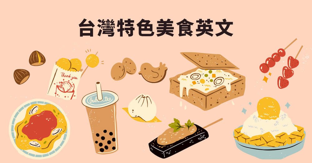 雞排的英文Chicken Fillet 台灣夜市小吃英文介紹與點餐教學