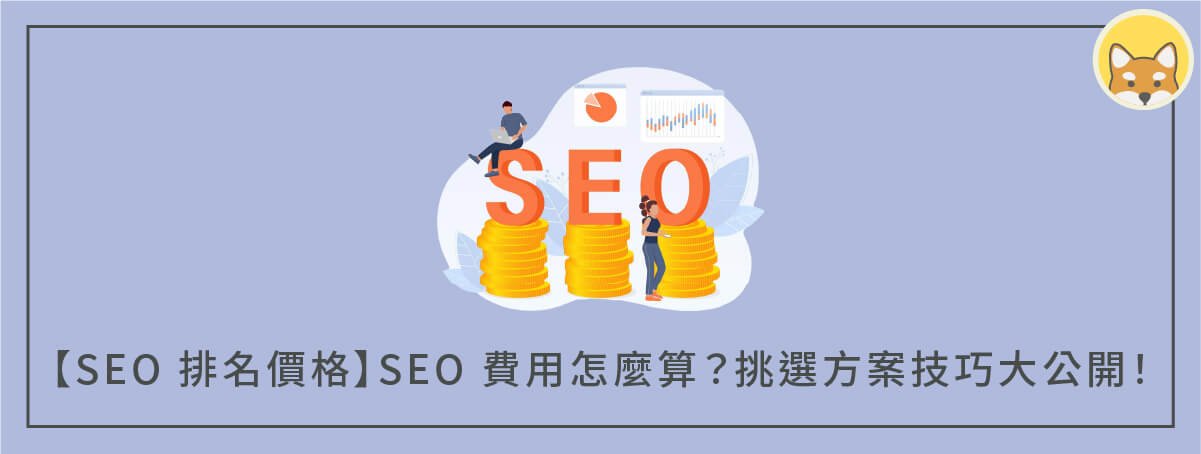 SEO 排名收費模式大公開 月費制與績效制的優缺點比較