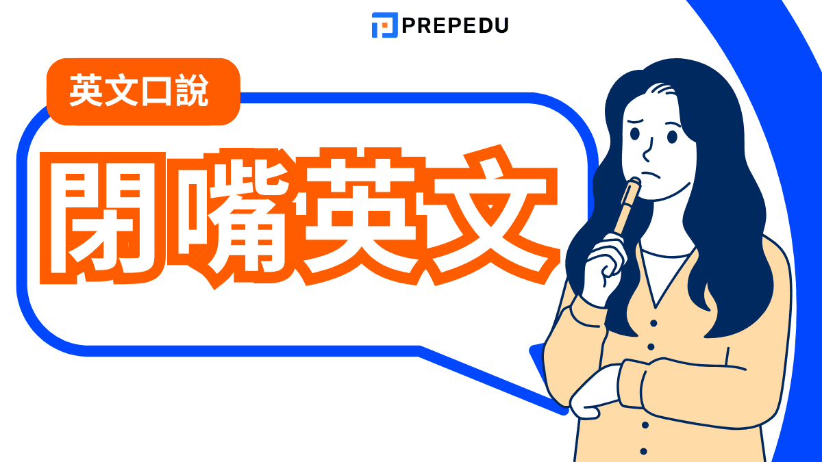 閉嘴英文髒話怎麼說？除了 Shut up 還有哪些更粗魯或委婉的講法