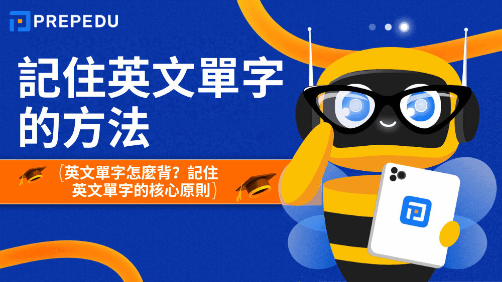 背單字的英文怎麼說?Memorize用法與高效記憶單字技巧