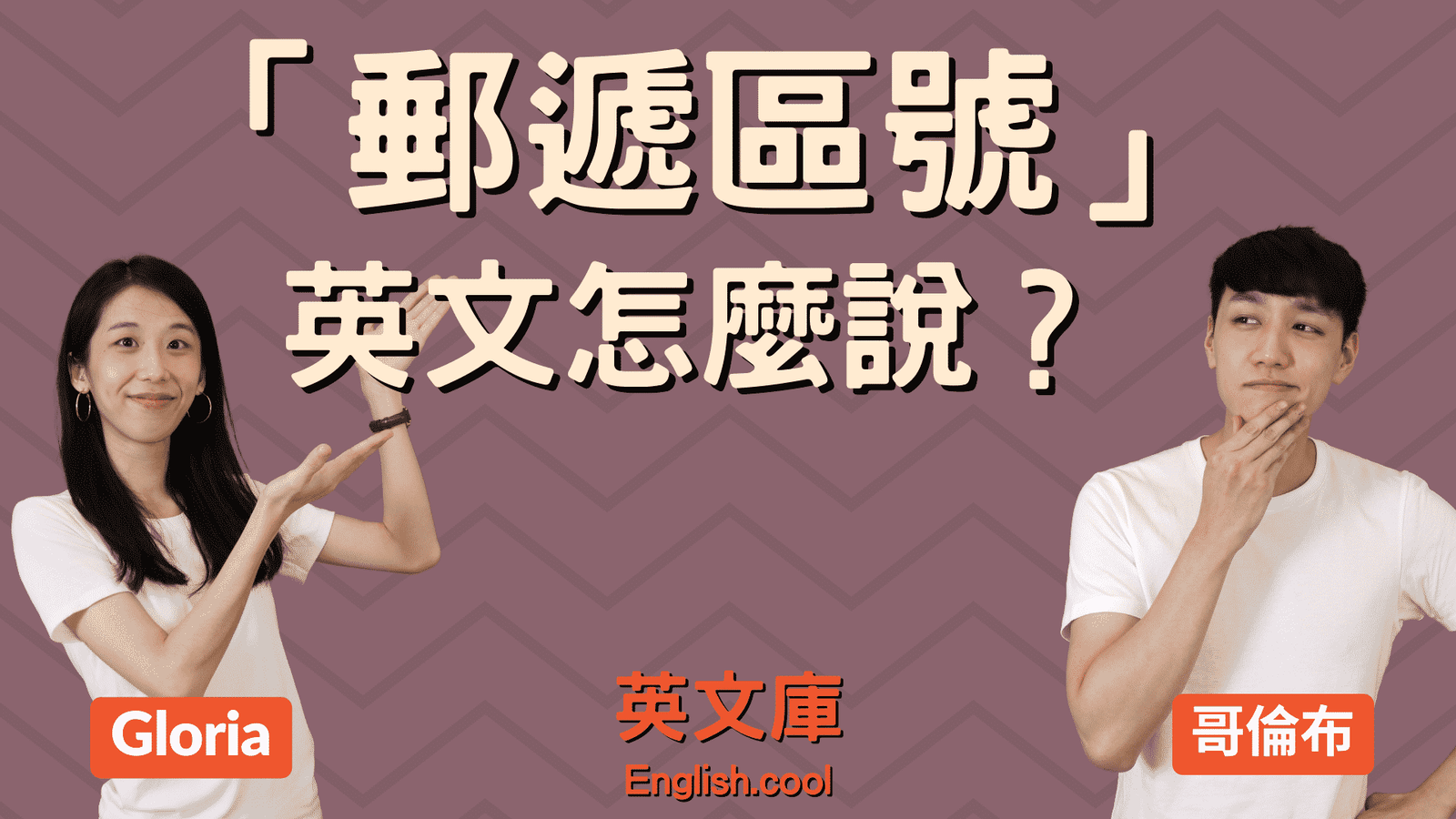 Zip Postal Code是什麼?郵遞區號英文差異與各國格式寫法