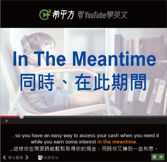 In the meantime中文意思 在此同時與期間 連接時間的用法