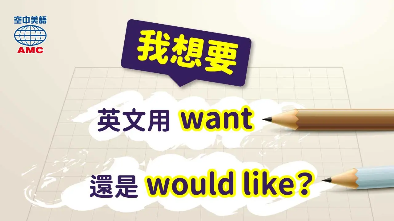 Would like to用法與Want差別 想要做某事的委婉禮貌說法