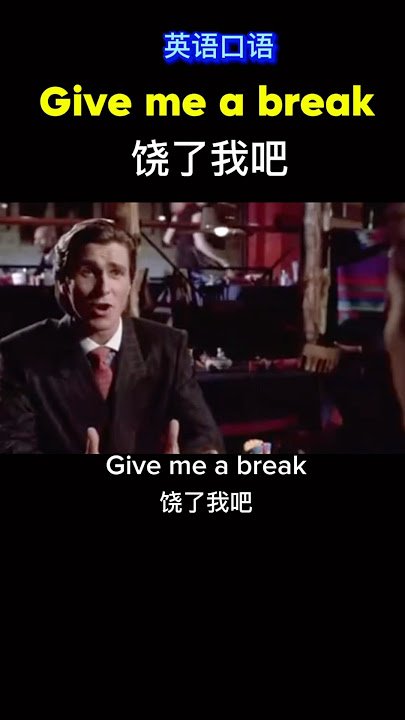 饒了我吧英文Give me a break 求情與不耐煩的口語用法