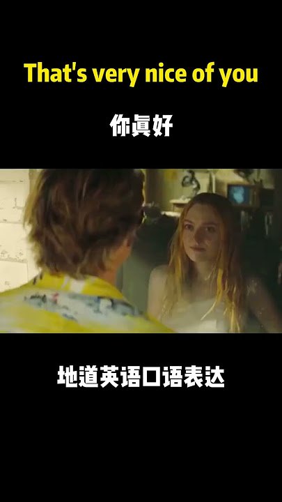 你人真好英文 You are so nice 稱讚他人個性的說法