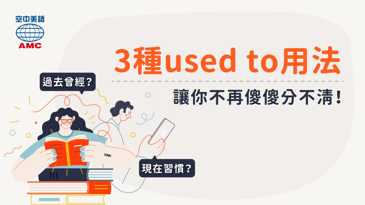 Get used to 中文意思是什麼？習慣於...的文法與 used to 區別