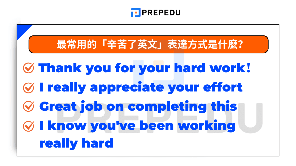 上班辛苦了英文怎麼說 Thank you for your hard work 慰勞語