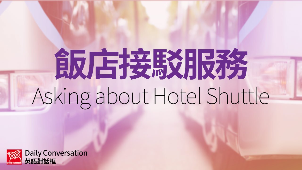 接駁車英文Shuttle Bus 機場與飯店免費接送服務單字