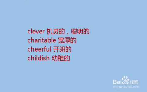 A開頭的形容詞大全 正面個性描述與讚美人的英文單字列表