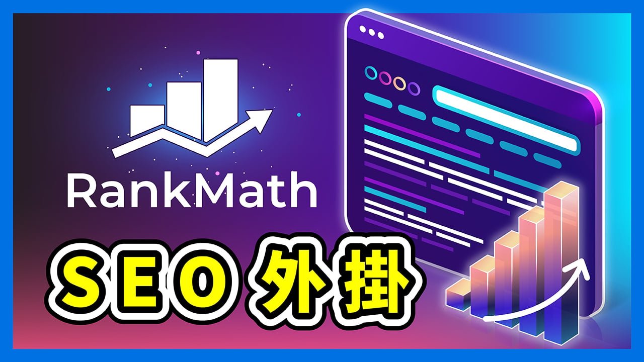 Rank Math SEO 設定教學 WordPress 必備優化外掛完整攻略