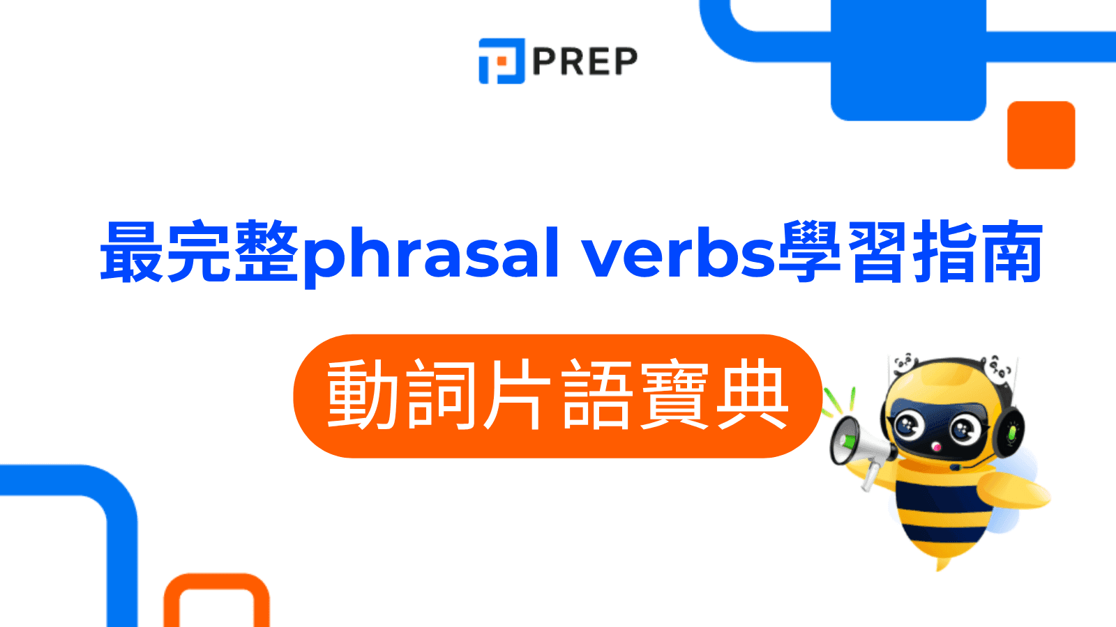 片語英文縮寫Phrasal Verbs 常用動詞片語列表與例句解析