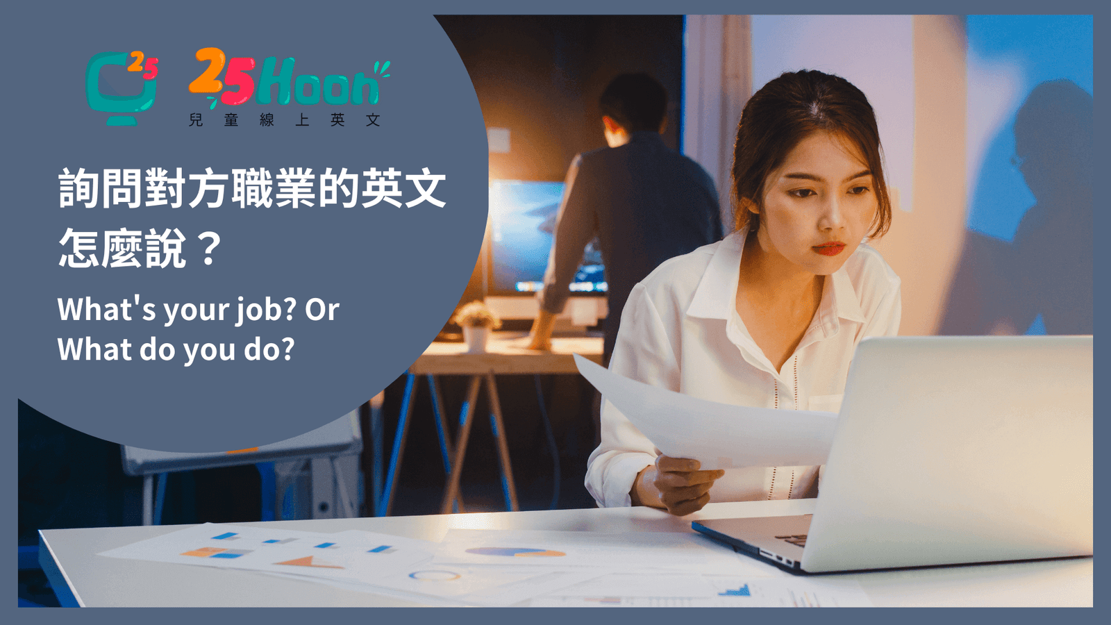 你做什麼工作英文 What is your job 職業詢問與回答