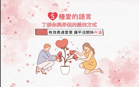 愛你的英文怎麼說 比I love you更浪漫的10種表達方式