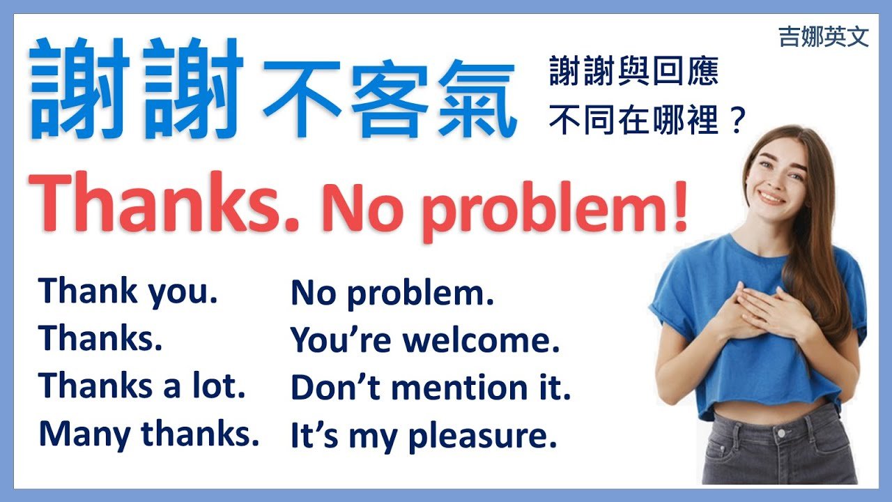 No problem 不客氣用法 回應道謝的口語英語教學