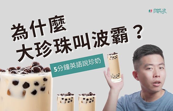 珍珠奶茶的起源與歷史:台灣珍奶發明故事與英文介紹