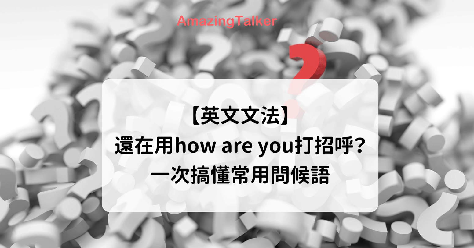 今天過得如何英文問候語 How was your day回答與對話教學