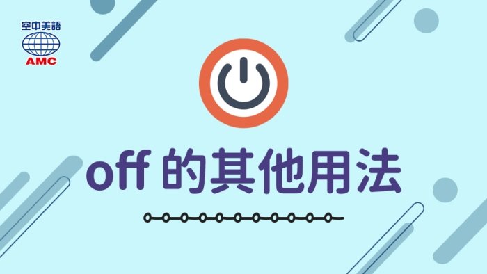 Off是什麼意思 上下班休假與折扣優惠的英文多義詞解析