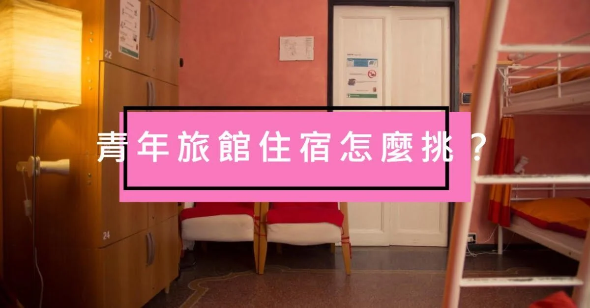 青年旅館是什麼 Hostel與Hotel差別與英文訂房注意事項