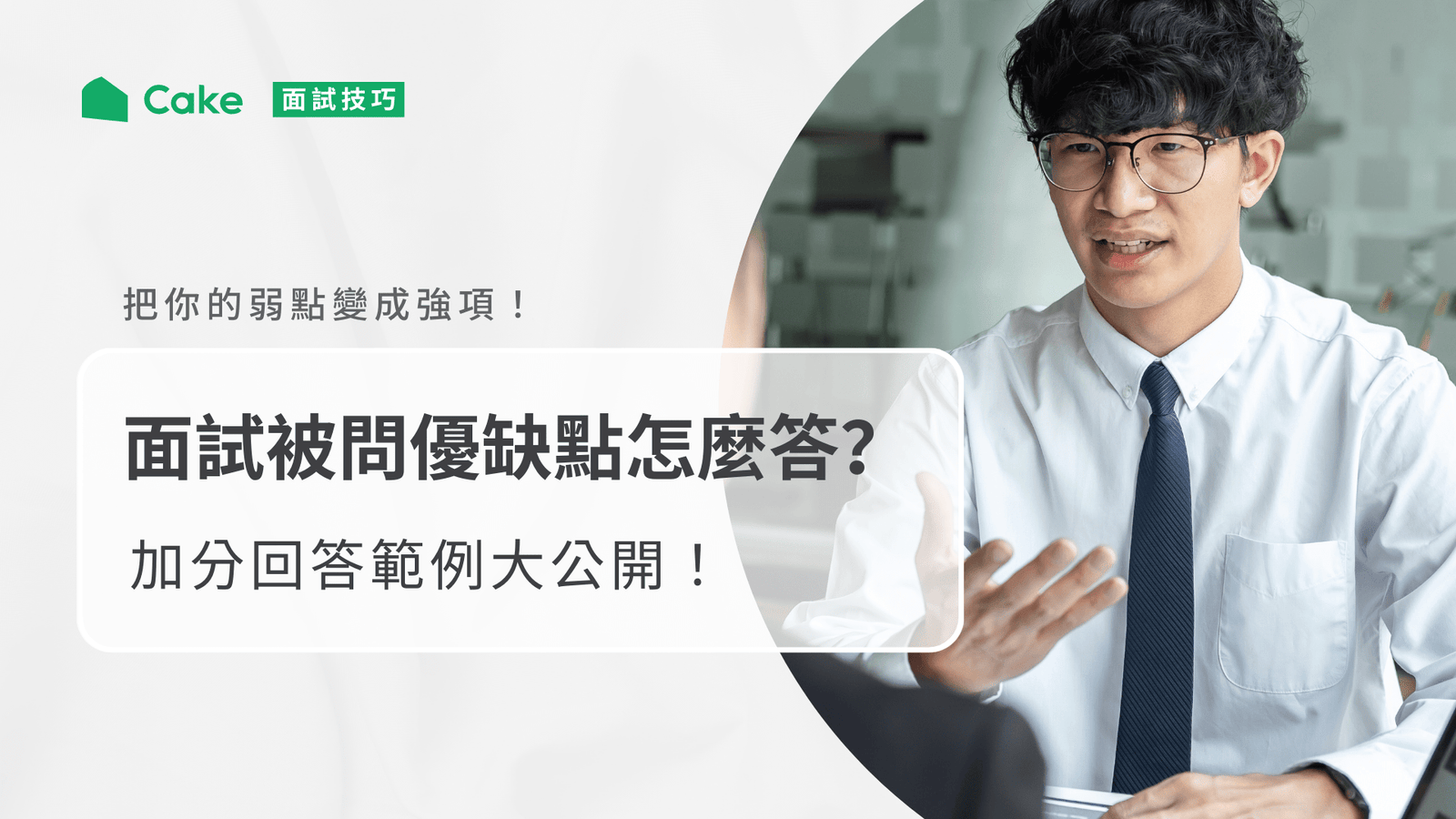 個人優缺點範例參考：面試履歷如何包裝優點與誠實說明缺點