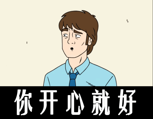 你開心就好英文 As long as you are happy 隨意口語